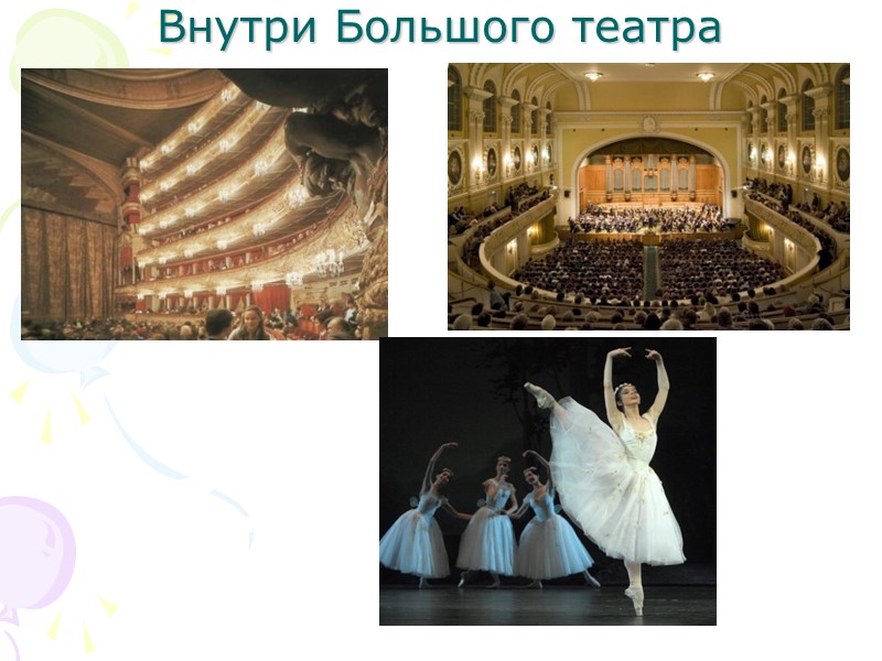 Внутри Большого театра